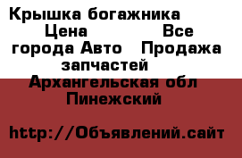 Крышка богажника ML164 › Цена ­ 10 000 - Все города Авто » Продажа запчастей   . Архангельская обл.,Пинежский 